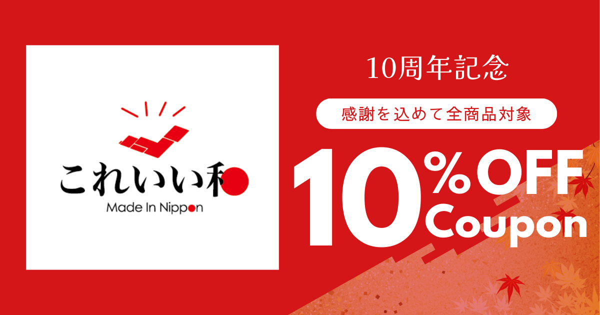 10周年クーポン
